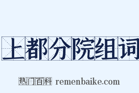 上都分院组词是什么意思的图片